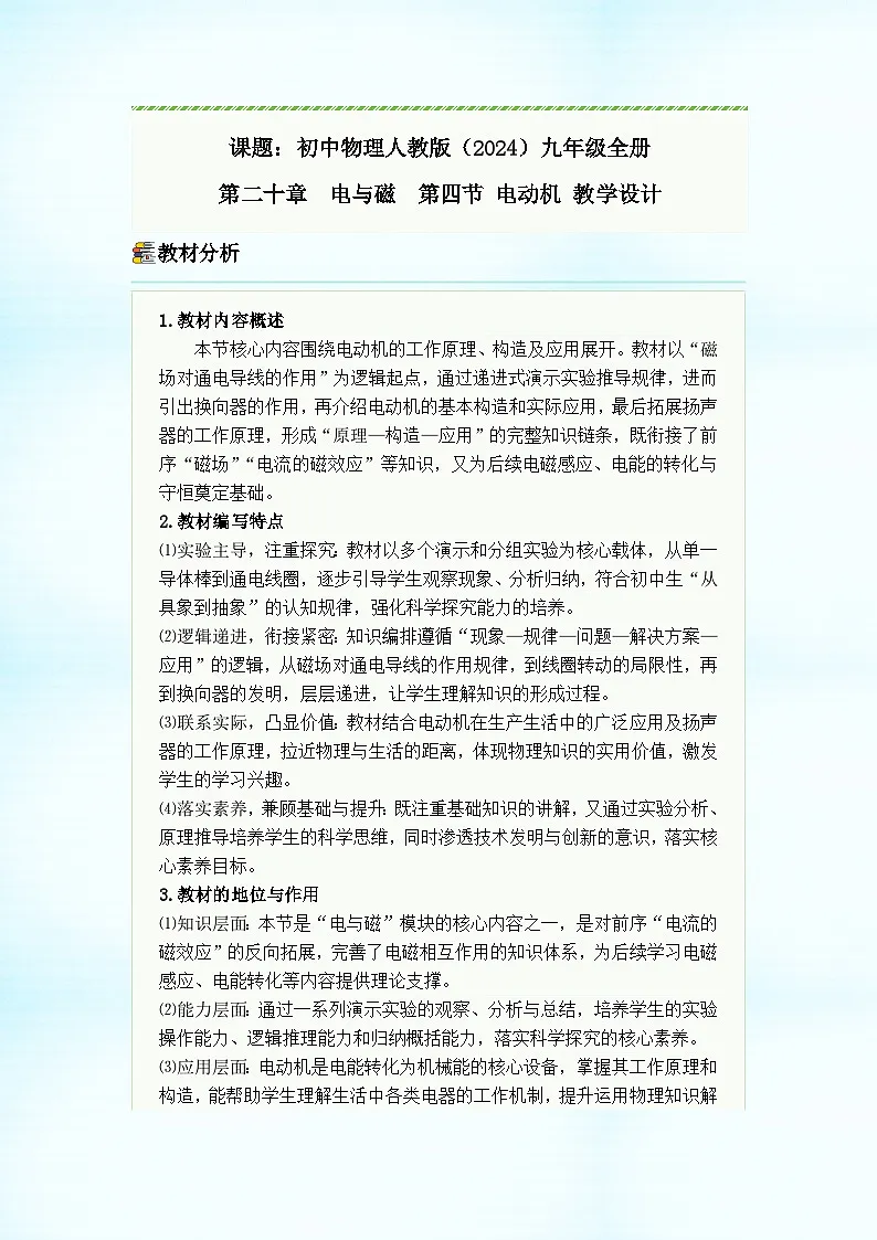 初中物理人教版(2024)九年级全册 第二十章 电与磁 第四节 电动机 教学设计第1页