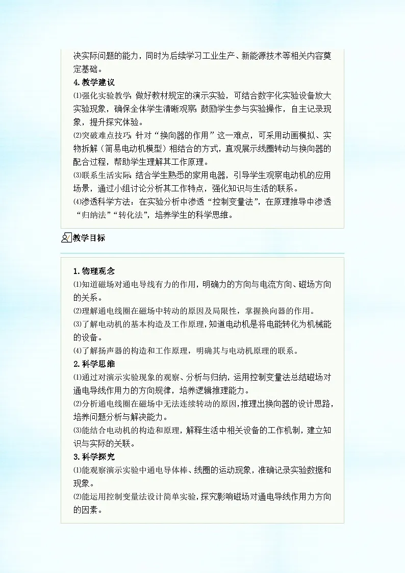初中物理人教版(2024)九年级全册 第二十章 电与磁 第四节 电动机 教学设计第2页