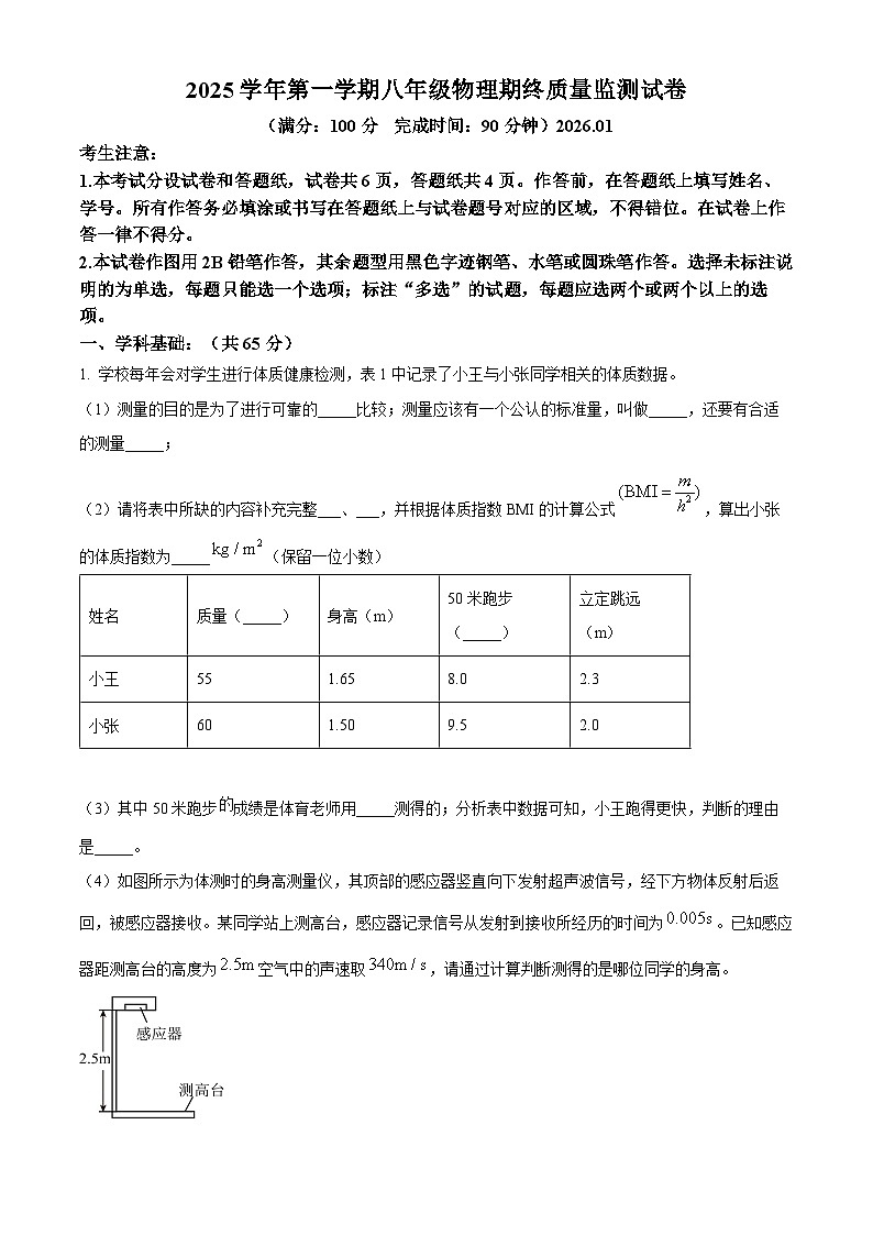2025学年第一学期八年级物理期终质量监测试卷第1页