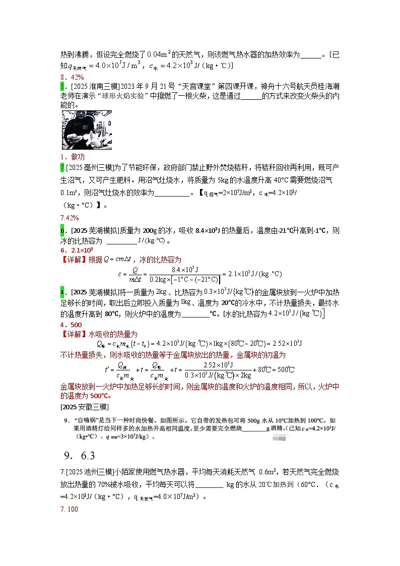 2023-2025年安徽省各地市中考物理模拟题分类精选5.内能及其利用第3页