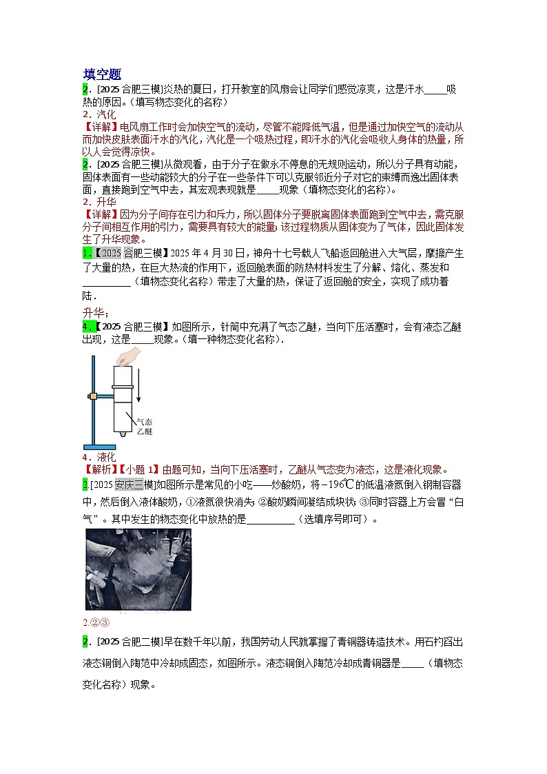 2023-2025年安徽省各地市中考物理模拟题分类精选4.物态变化第1页