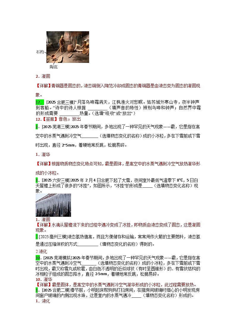 2023-2025年安徽省各地市中考物理模拟题分类精选4.物态变化第2页