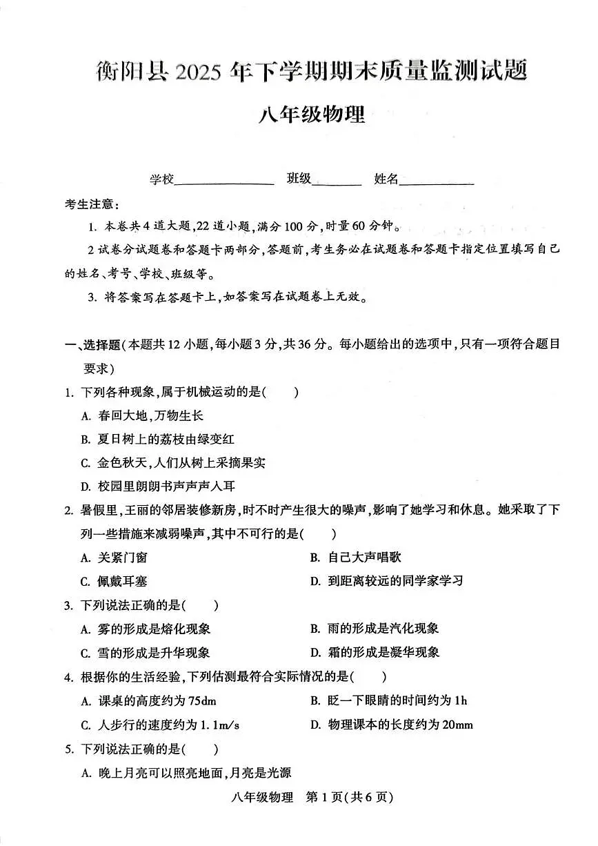 湖南省衡阳市衡阳县2025-2026学年八年级上学期期末考试物理试题第1页
