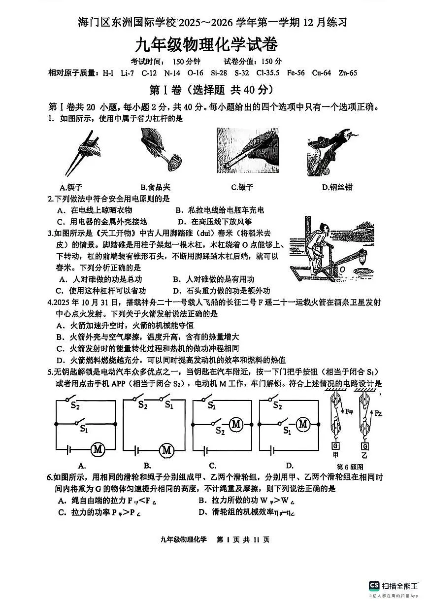 江苏南通市海门区东洲国际学校九年级上学期第二次月考物理化学试卷(月考)第1页