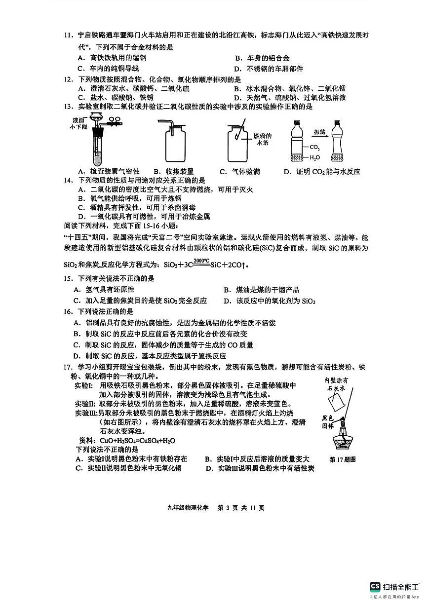 江苏南通市海门区东洲国际学校九年级上学期第二次月考物理化学试卷(月考)第3页