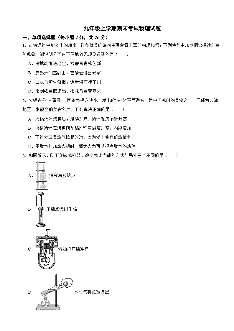 四川省成都市新都区2026年九年级上学期期末考试物理试题附答案第1页