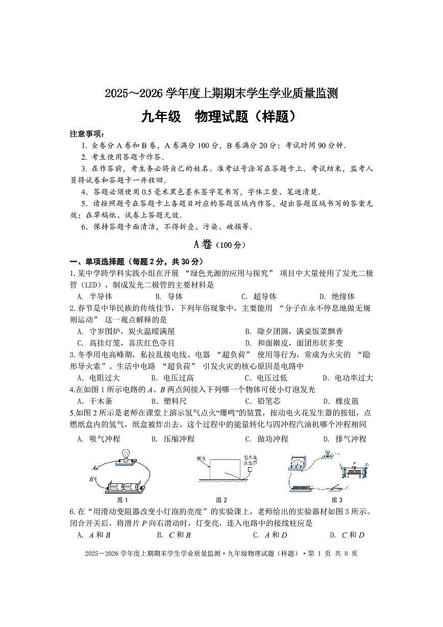 四川省成都市双流区2025-2026学年九年级上学期期末物理试卷(无答案)第1页