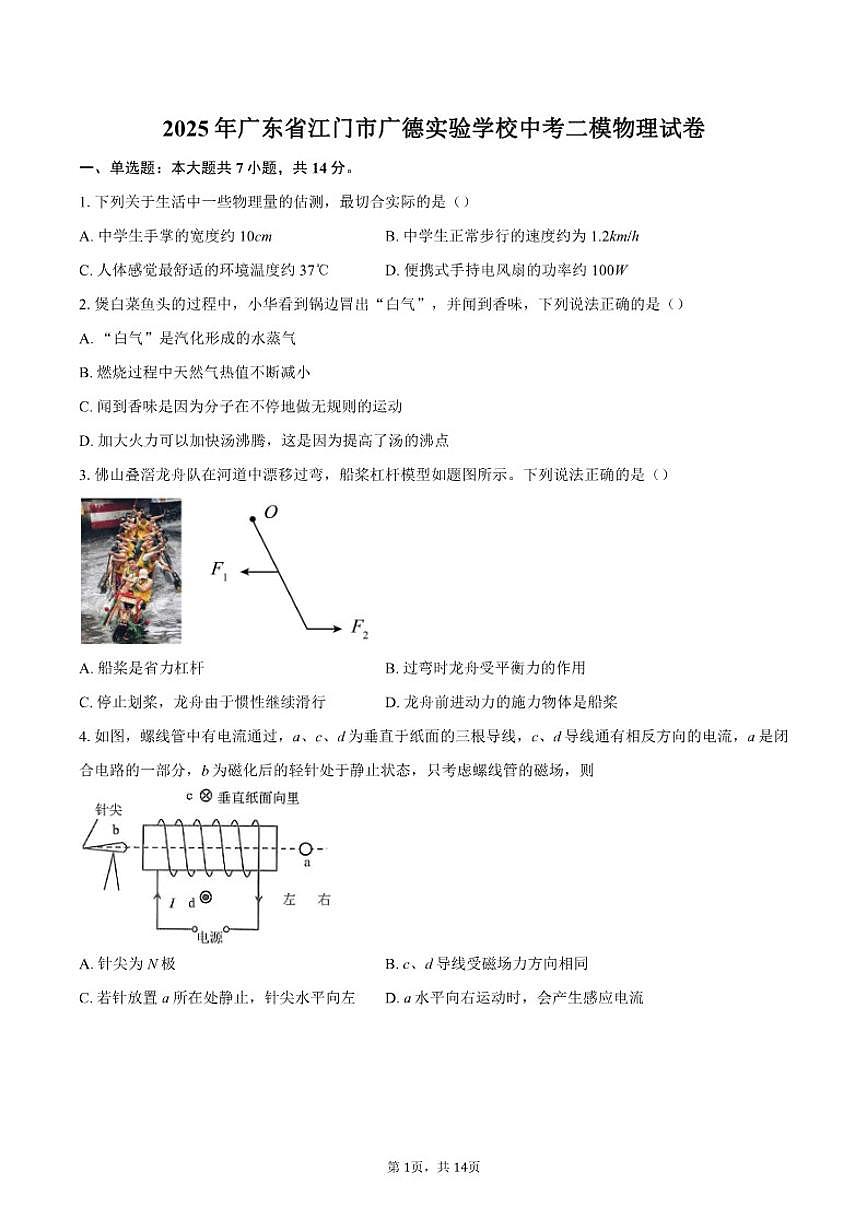 2025年广东省江门市广德实验学校中考二模物理试卷(含答案)第1页