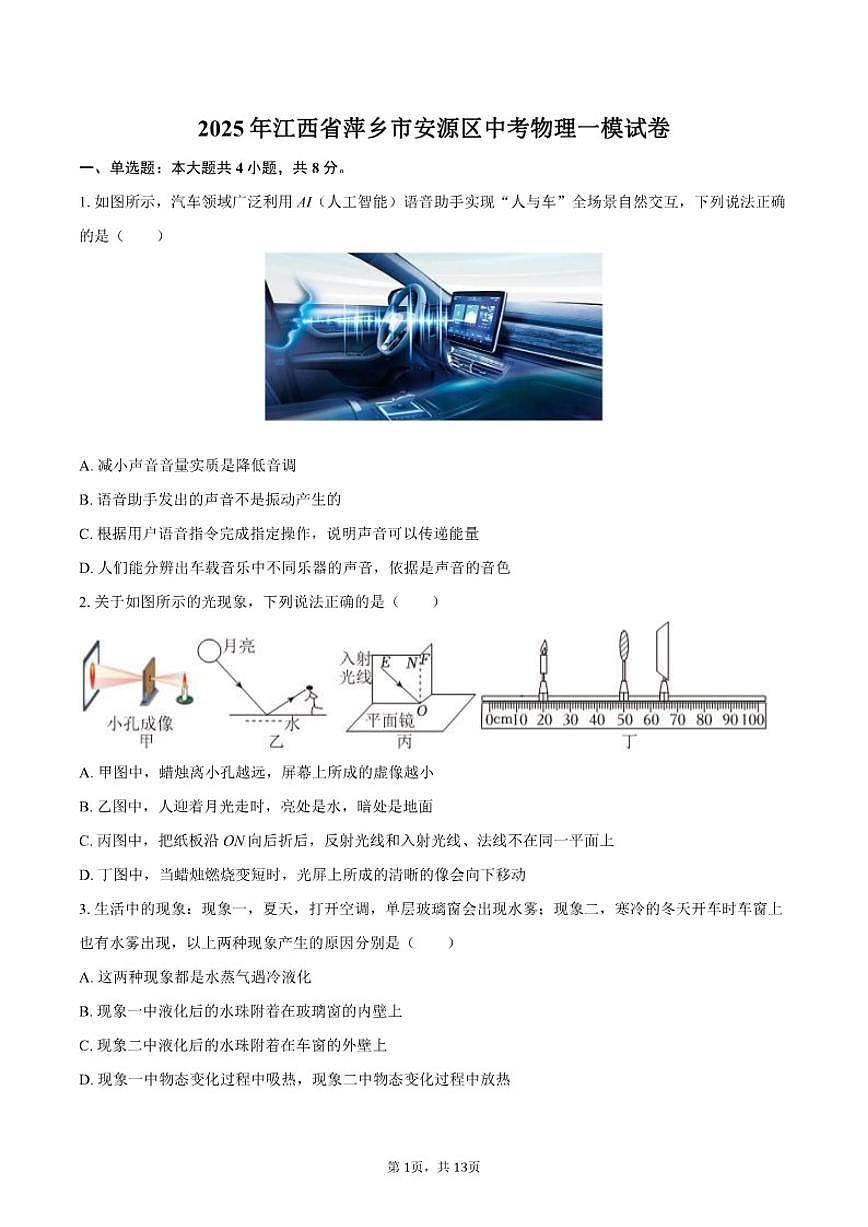 2025年江西省萍乡市安源区中考物理一模试卷(含答案)第1页