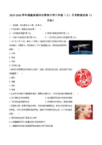2025-2026学年福建省福州市屏东中学八年级（上）月考物理试卷（1月份）-自定义类型