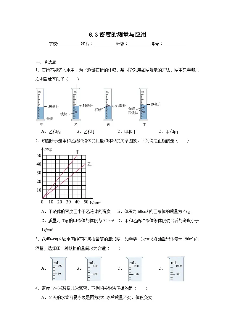 6.3密度的测量与应用同步练习 北师大版物理八年级下册第1页