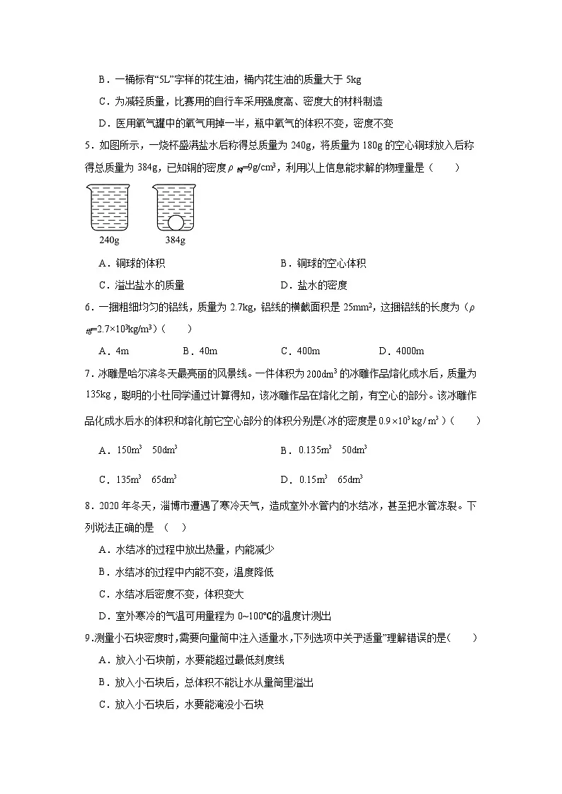 6.3密度的测量与应用同步练习 北师大版物理八年级下册第2页