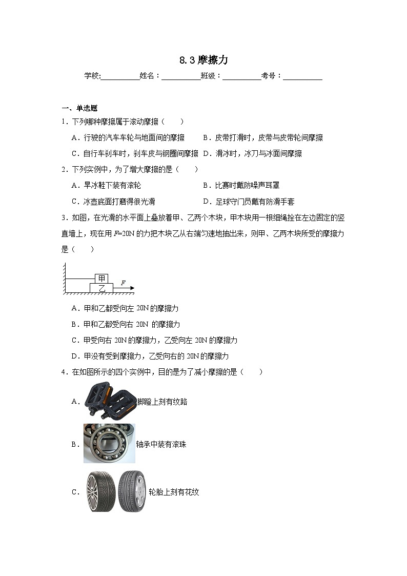 8.3摩擦力同步练习 人教版物理八年级下册第1页