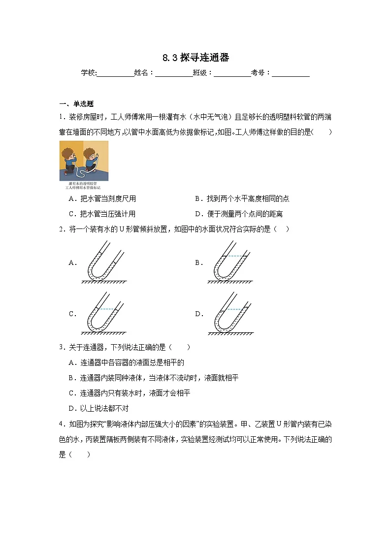 8.3探寻连通器同步练习 北师大版物理八年级下册第1页