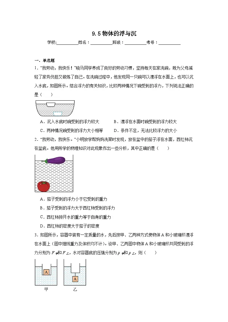 9.5物体的浮与沉同步练习 苏科版物理八年级下册第1页