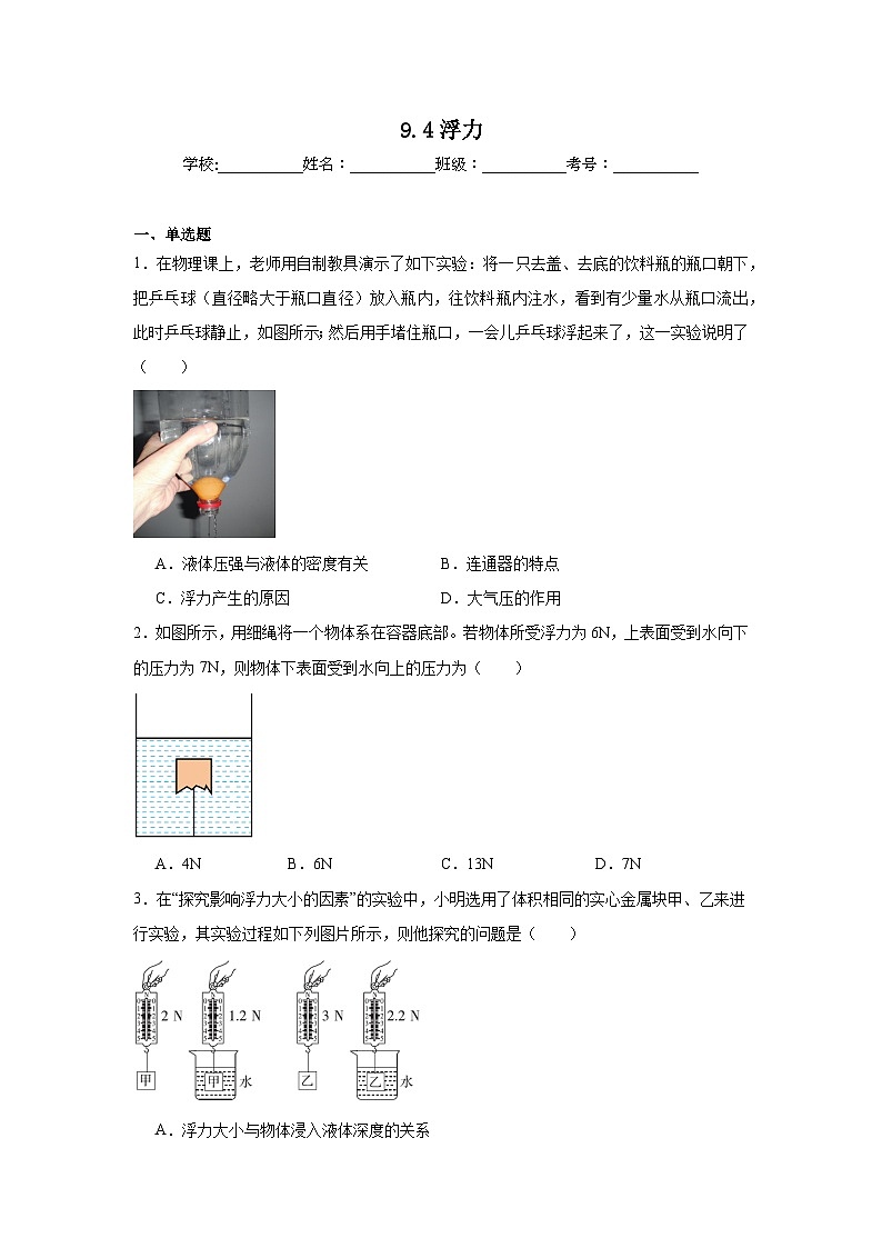 9.4浮力同步练习 苏科版物理八年级下册第1页