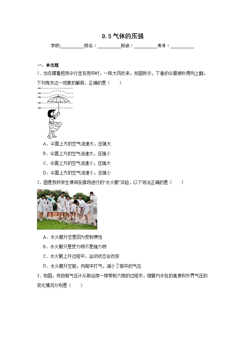 9.3气体的压强同步练习 苏科版物理八年级下册第1页