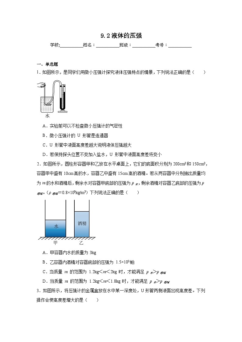 9.2液体的压强同步练习 苏科版物理八年级下册第1页