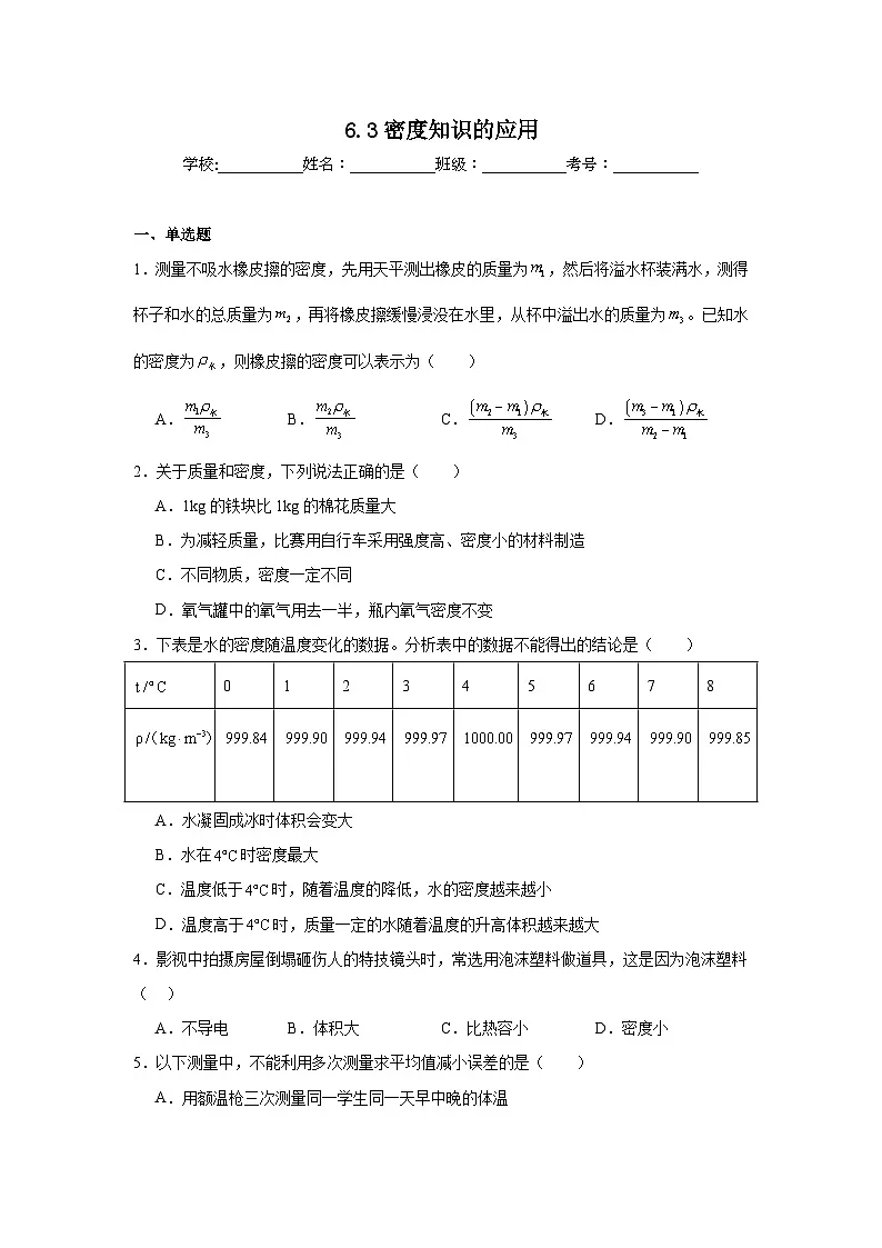 6.3密度知识的应用同步练习 苏科版物理八年级下册第1页