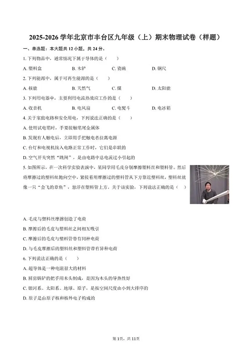 2025-2026学年北京市丰台区九年级(上)期末物理(样题)(含答案)试卷第1页