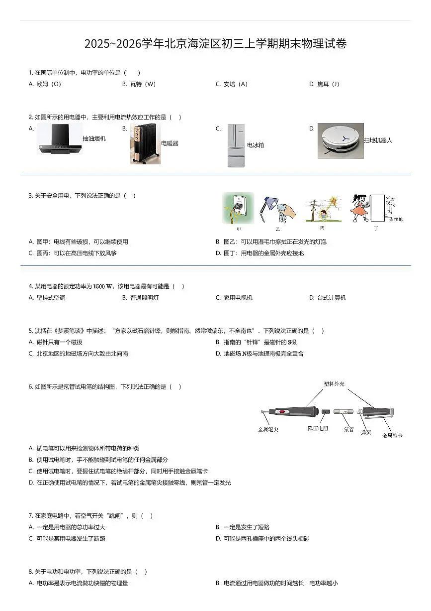 2025~2026学年北京海淀区初三上学期期末物理试卷(有答案解析)第1页