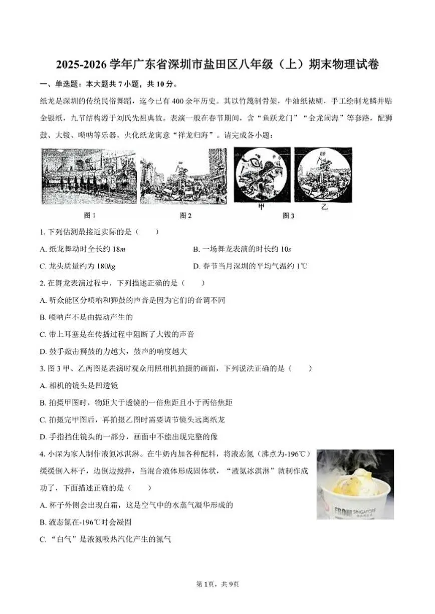 2025-2026学年广东省深圳市盐田区八年级(上)期末物理试卷(含答案)第1页