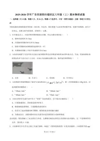 2025-2026学年深圳市福田区八年级（上）期末物理试卷（不含答案）