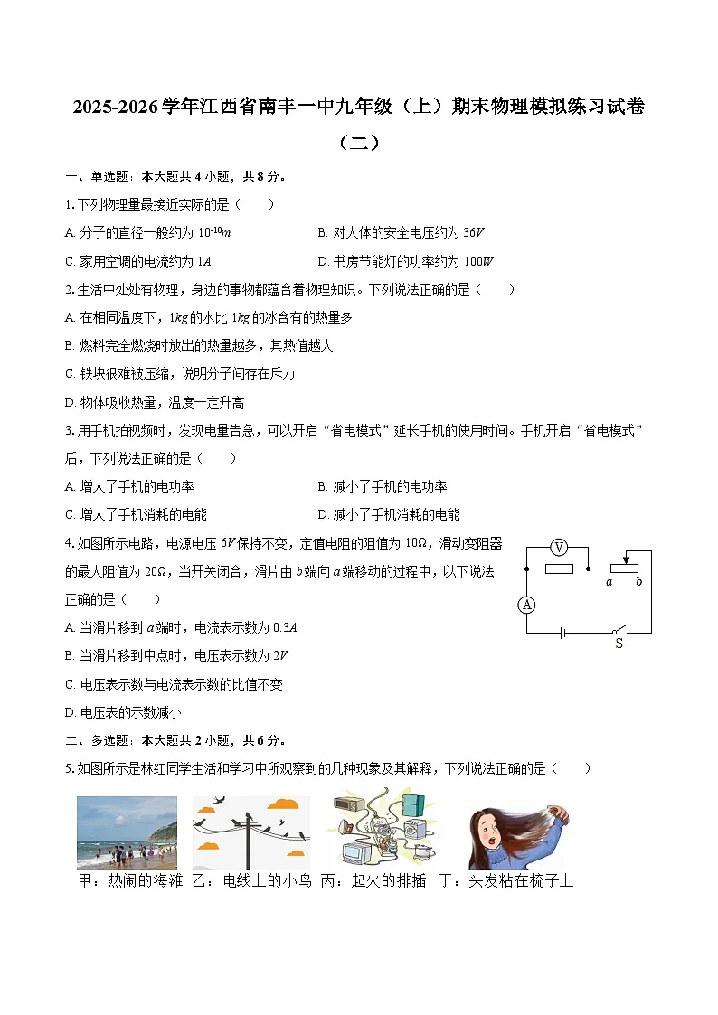 2025-2026学年江西省南丰一中九年级(上)期末物理模拟练习试卷(二)-自定义类型第1页