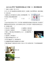 2025-2026学年广东省深圳市南山区八年级(上)期末物理试卷-自定义类型