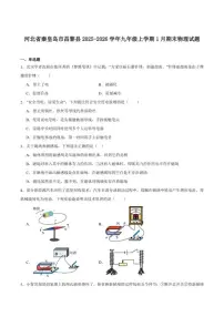 2025-2026学年河北省秦皇岛市昌黎县九年级上学期1月期末考试物理试卷（含答案）