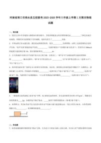 2025-2026学年河南省周口市商水县五校联考八年级上学期1月期末考试物理试卷（含答案）