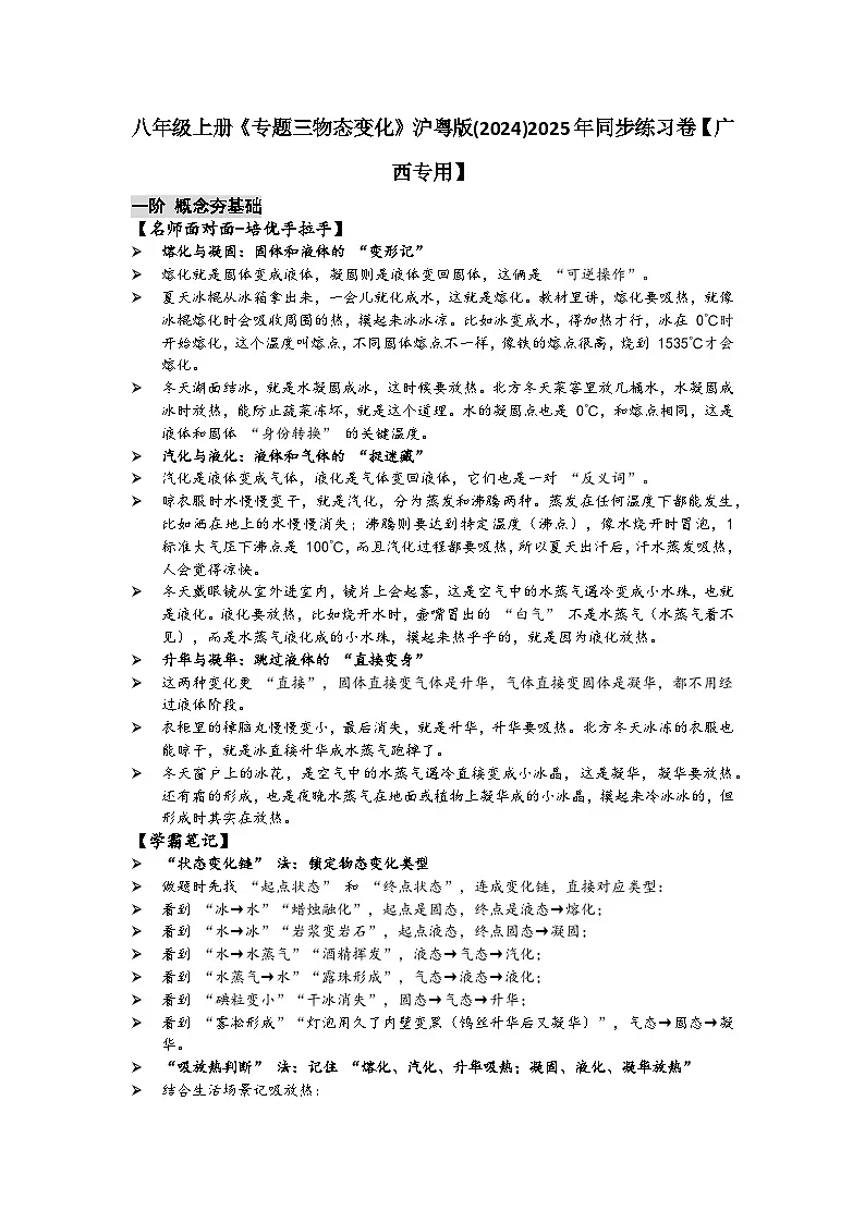 沪粤版 2025-2026 学年物理八年级上册 专题三物态变化【课后 5 分钟 同步练】- 习题【含解析】第1页
