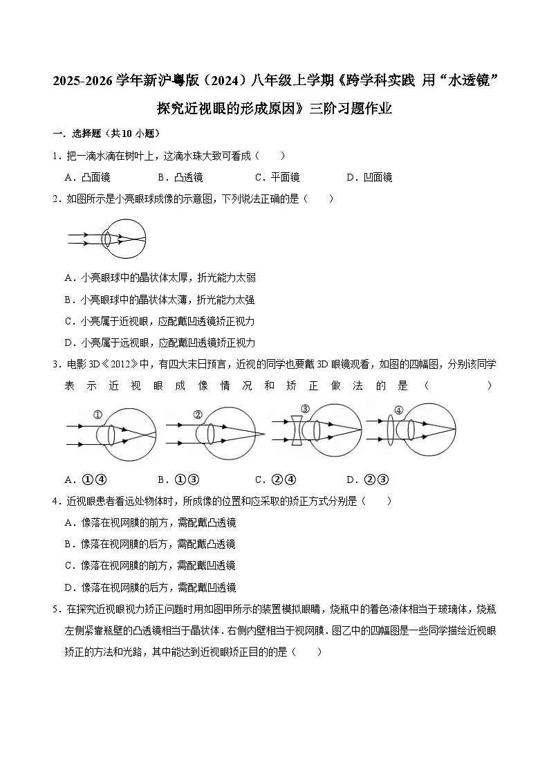 沪粤版 2025-2026 学年物理八年级上学期 跨学科实践用“水透镜”探究近视眼的成因【课后 5 分钟 同步练】- 习题【含解析】第1页