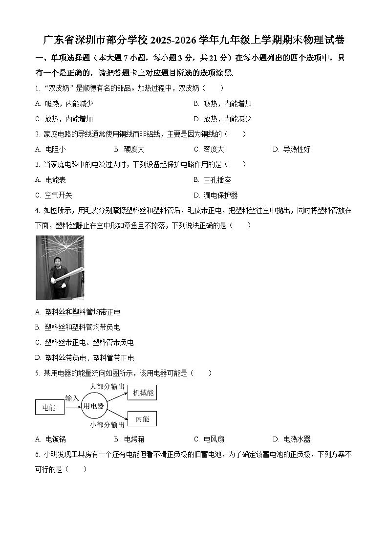广东省深圳市部分学校2025-2026学年九年级上学期期末物理试题(原卷版+解析版)第1页
