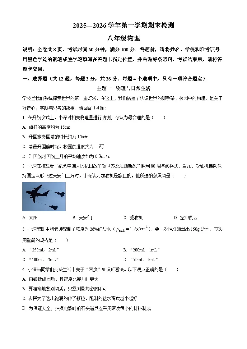 广东省深圳市福田区2025-2026学年八年级上学期期末考试物理试题(原卷版+解析版)第1页
