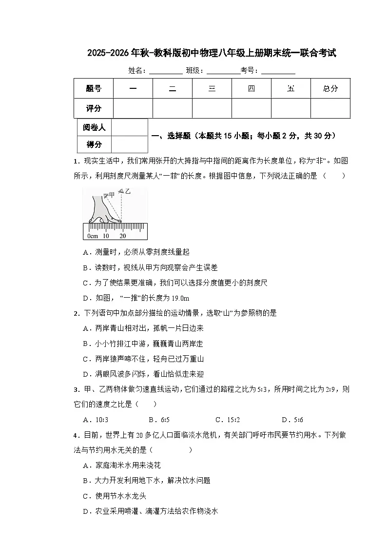2025-2026年秋-教科版初中物理八年级上册期末统一联合考试第1页