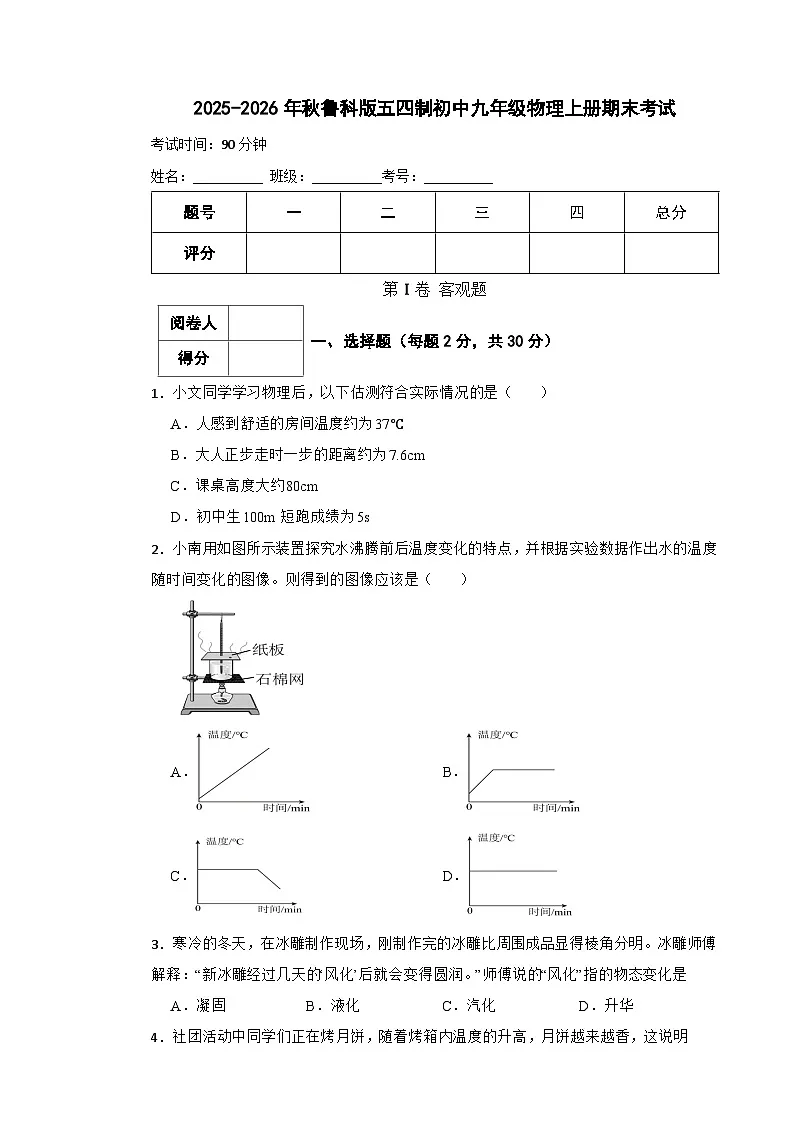 2025-2026年秋鲁科版五四制初中九年级物理上册期末考试第1页