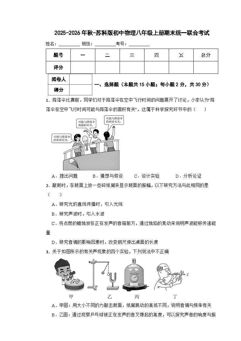 2025-2026年秋-苏科版初中物理八年级上册期末统一联合考试第1页