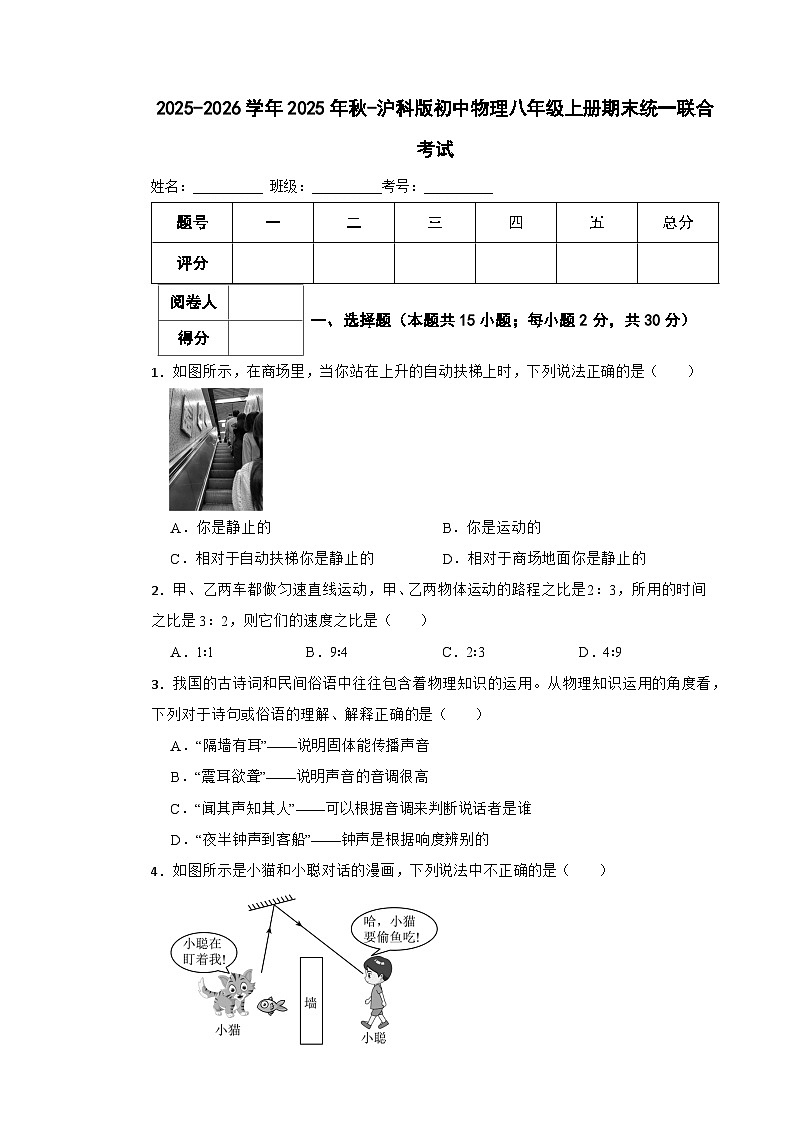 2025-2026学年2025年秋-沪科版初中物理八年级上册期末统一联合考试第1页