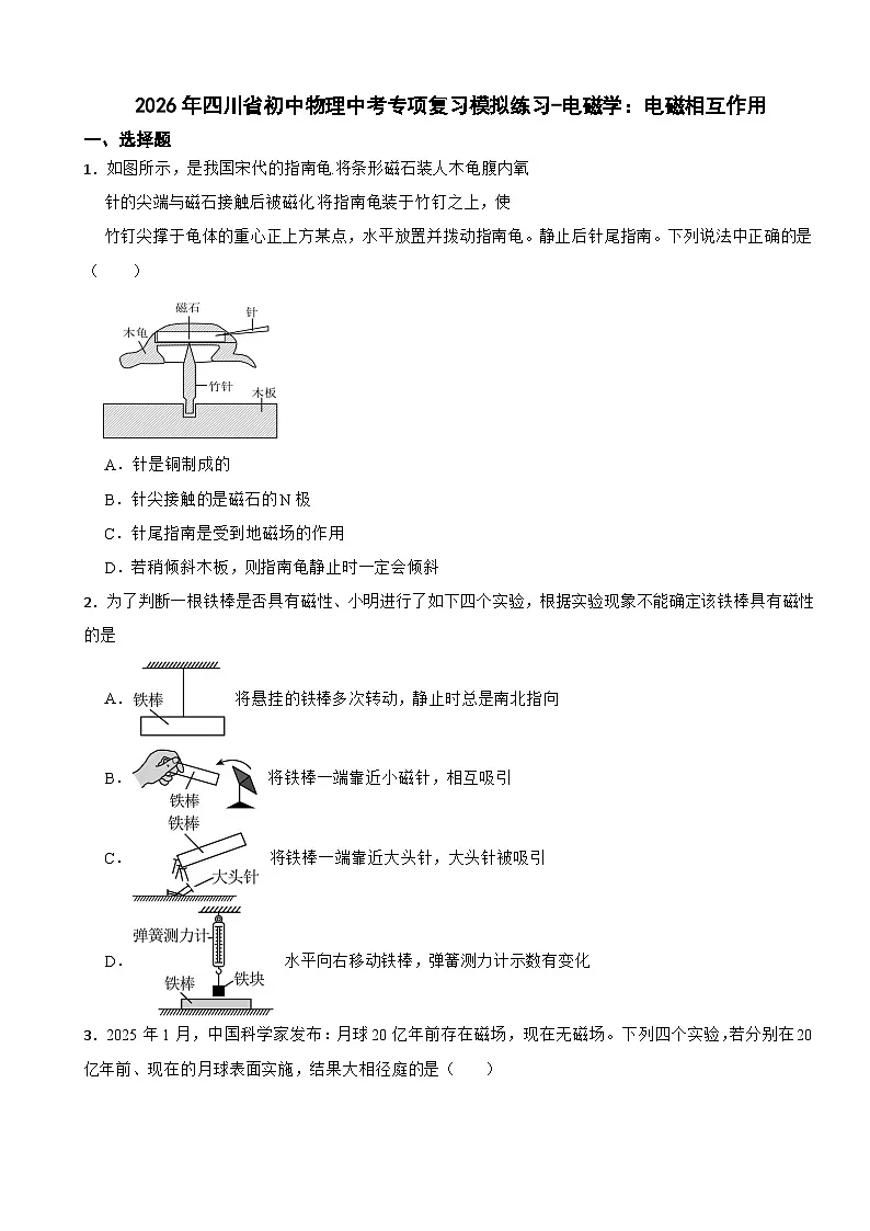 2026年四川省初中物理中考专项复习模拟练习-电磁学:电磁相互作用第1页