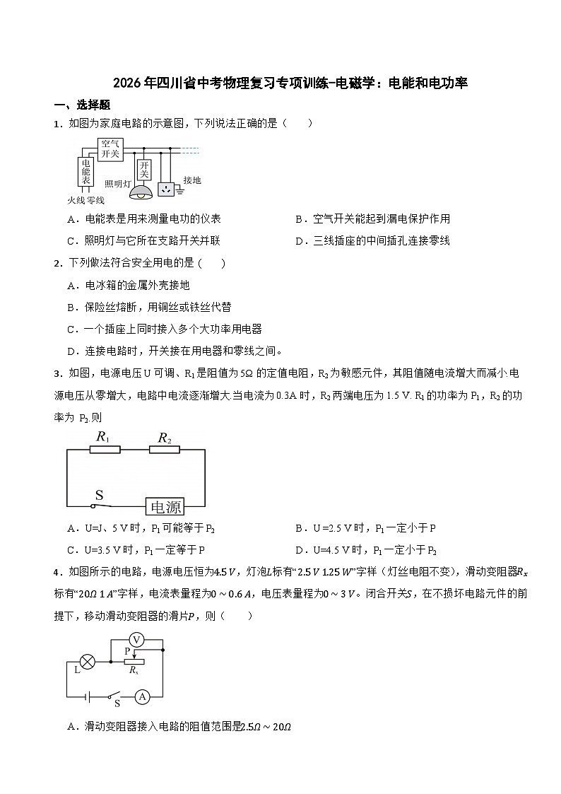2026年四川省中考物理复习专项训练-电磁学:电能和电功率第1页