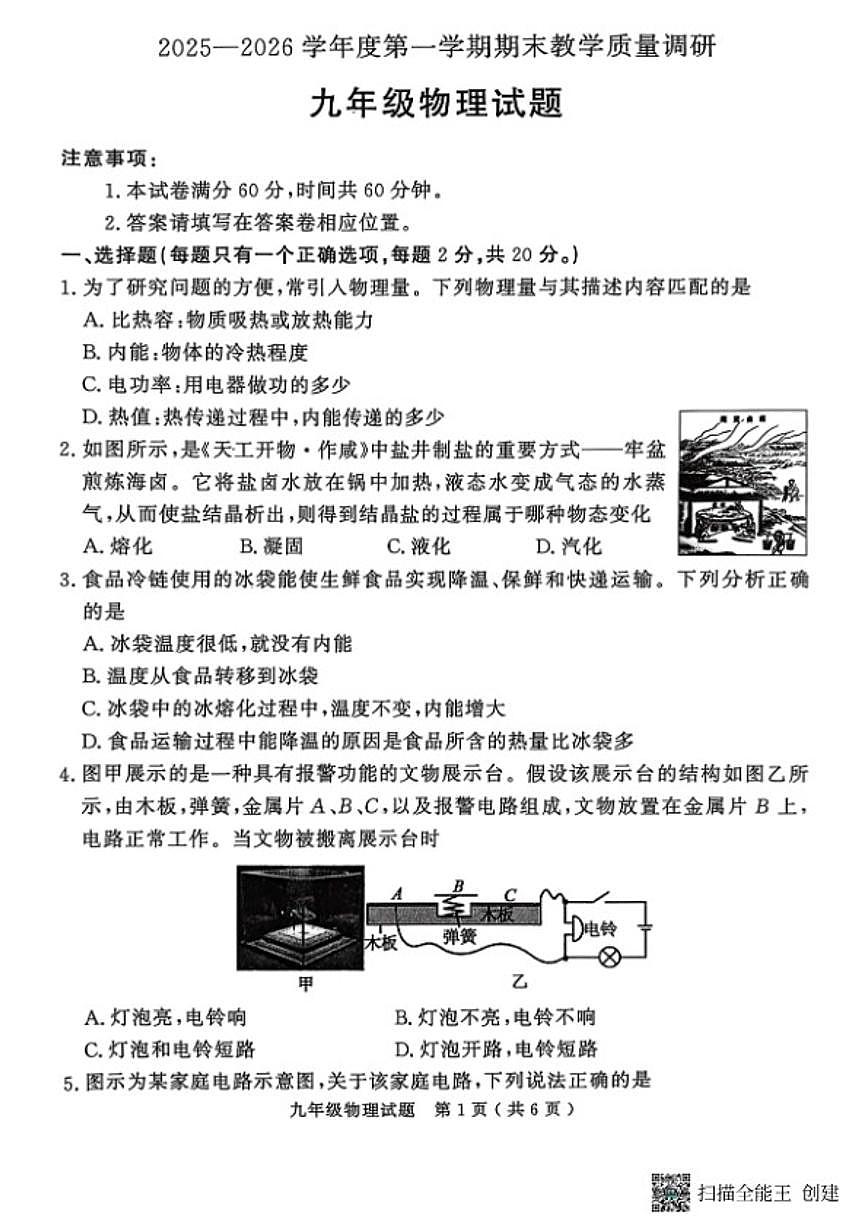山东省济宁市梁山县2025--2026学年度九年级第一学期教学质量调研物理期末试题(含答案)第1页