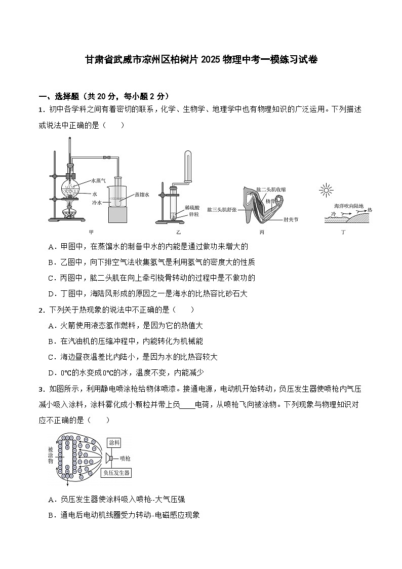 甘肃省武威市凉州区柏树片2025年九年级物理中考一模练习试卷(含答案)第1页