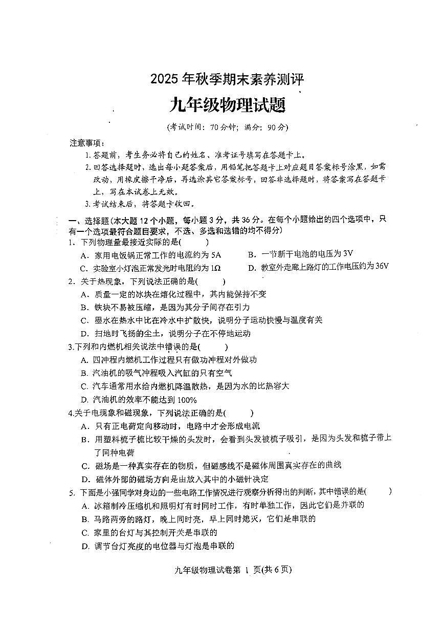 四川省达州市通川区2025-2026学年九年级上学期期末教学质量检测物理试卷(无答案)第1页