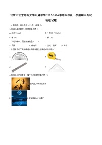 北京市北京师范大学附属中学2025-2026学年八年级上学期期末考试物理试题-自定义类型