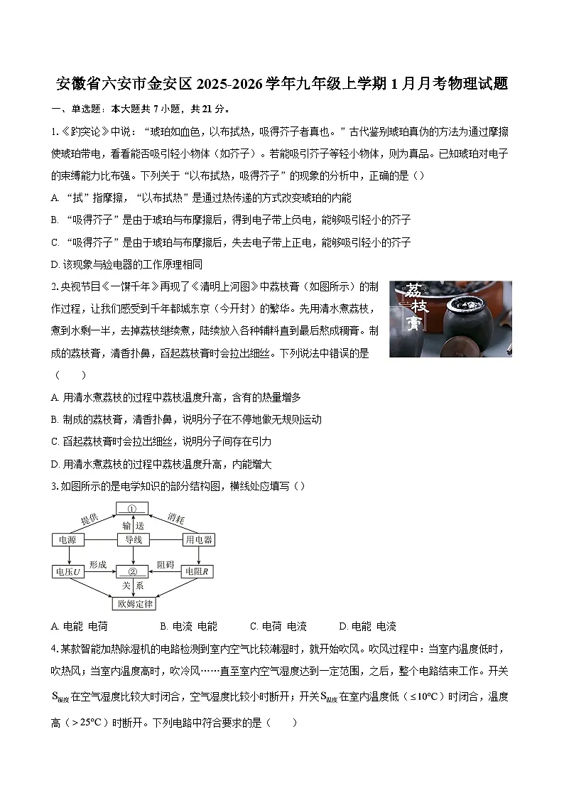 安徽省六安市金安区2025-2026学年九年级上学期1月月考物理试题-自定义类型第1页