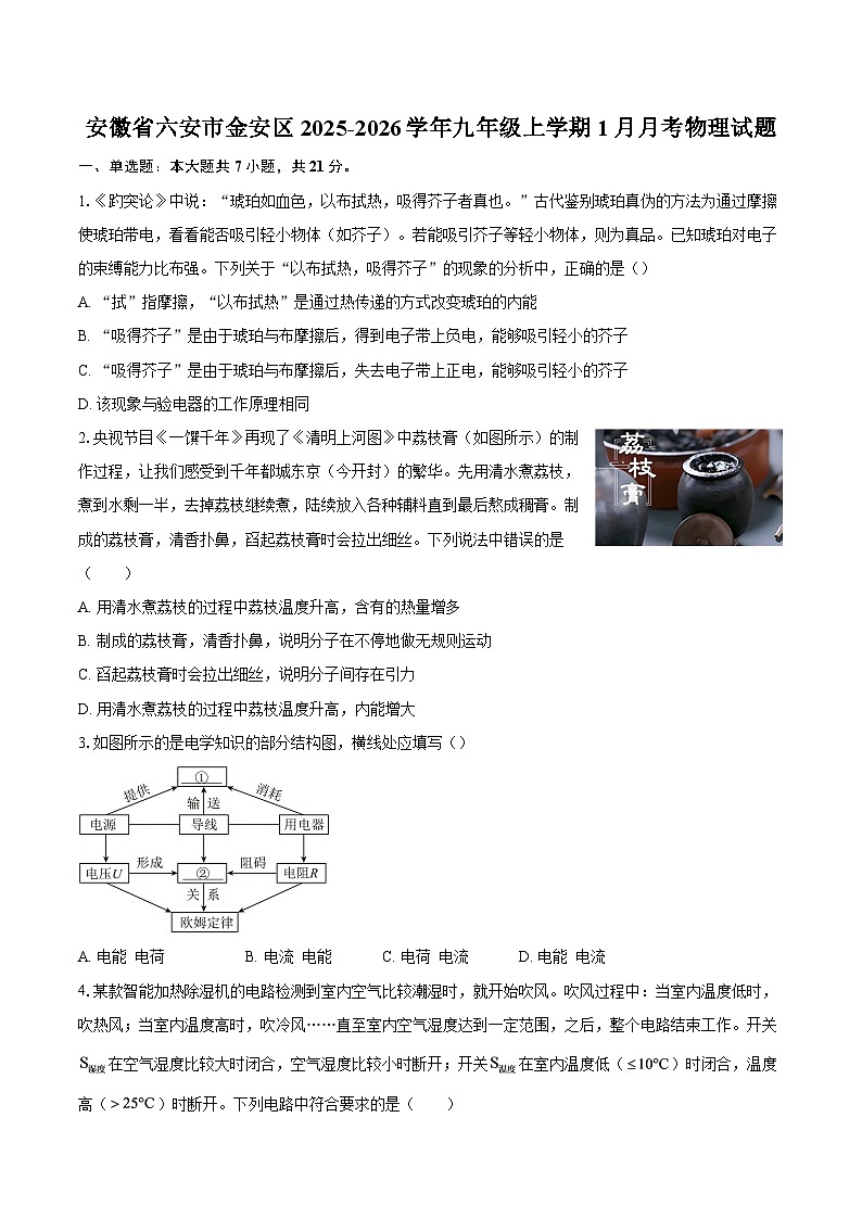 安徽省六安市金安区2025-2026学年九年级上学期1月月考物理试题-自定义类型第1页