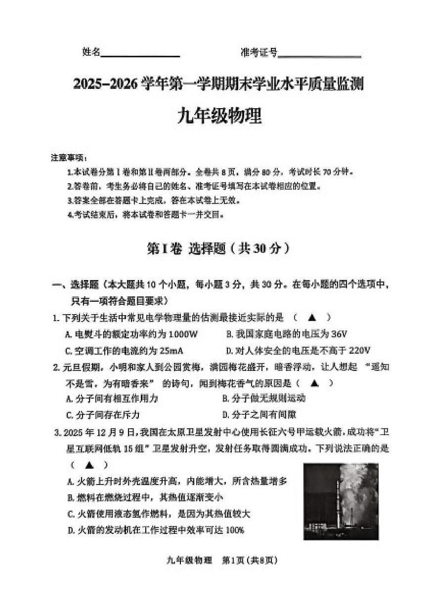 2025-2026学年山西省晋中市左权县第一学期期末考学业水平质量监测九年级物理试卷(含答案)第1页
