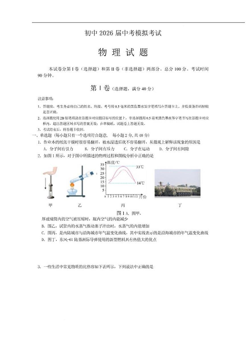 2026届四川省遂宁市九年级上学期1月期末考试(一模)物理试卷(含答案)第1页