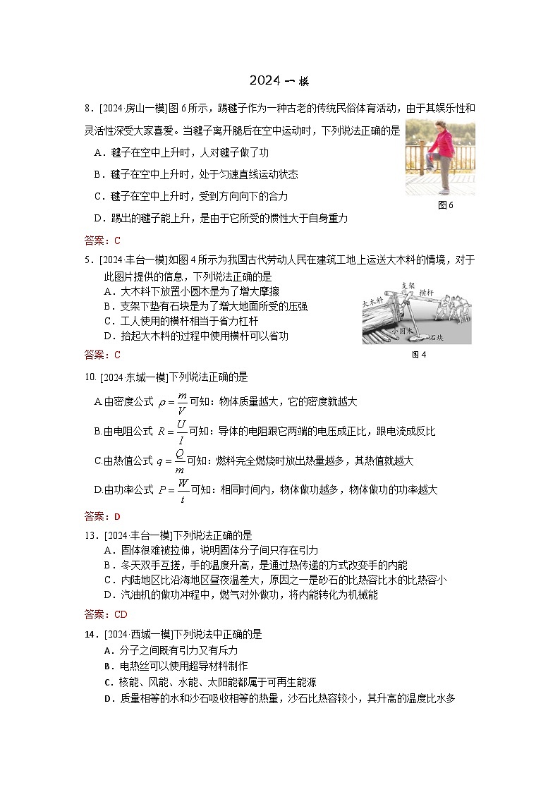 2023-2024年北京市中考物理模拟题分类精选27多知识点组合题(Word版附答案)第1页